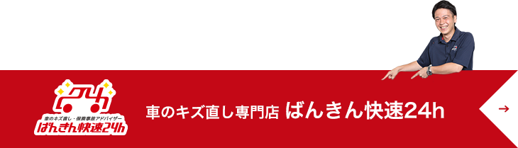 車のキズ直し専門店ばんちゃんレスキュー春日井店