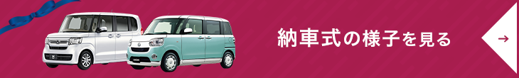 パッション 納車式の様子を見る